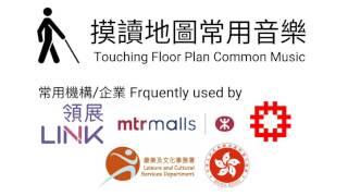 摸讀地圖常用音樂 (1) Touching Floor Plan Common Music (1)