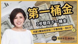 存第一桶金…竟然不是靠存股、不是靠定期定額存ETF！怎麼做？3步驟教你 #第一桶金 #投資 #etf