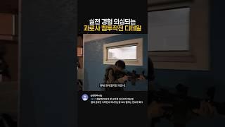 실전 경험 의심되는 과로사 침투작전 디테일