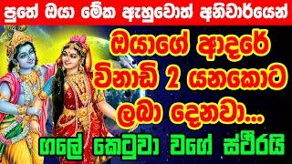 තරහා වෙච්ච ඕනි කෙනෙක් මේ දැන්ම ඔයාට කතා කරයි Krishna Gayatri Mantra sinhala washi manthra gurukam