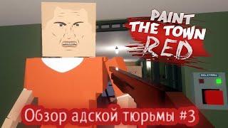 ЖИЗНЬ ЗАКЛЮЧЕННОГО/ОБЗОР КАРТ #3/ Paint the town red 3 серия