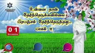 உன்னை நான் தேர்ந்தெடுக்கவில்லை பிரபஞ்சம் தேர்ந்தெடுத்தது..பாகம் 2 /Anma Arungkona Chakkaram