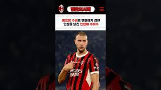 나폴리에게 굴욕당한 밀란의 파블로비치