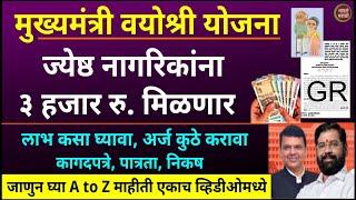 मुख्यमंत्री वयोश्री योजना | आता ज्येष्ठ नागरिकांना 3000 रु. मिळणार | mukhyamantri vayoshri yojana