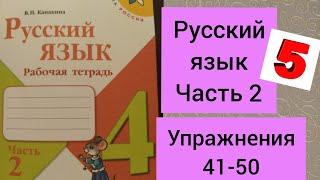 4 класс. ГДЗ. Русский язык. Рабочая тетрадь. Часть 2. Канакина. Упражнения 41-50