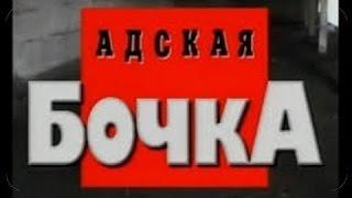 Криминальная Россия Современная Хроника "Адская Бочка" 1- 2 часть .  Зона.