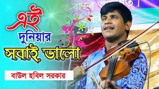 এই দুনিয়ার সবাই ভালো আমি ভালো হতে পারলাম না | বাউল হবিল সরকার | hobil Sarkar | নতুন বাউল গান