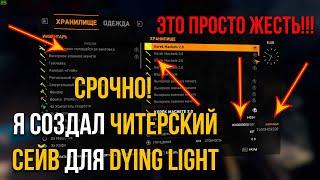 СРОЧНО!!! Я СОЗДАЛ ЧИТЕРСКИЙ СЕЙВ ДЛЯ DYING LIGHT