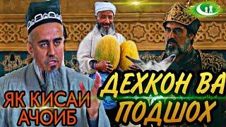 КИССАИ АЧОИБ ЗУР МАРДИ ДЕХКОН ВА ПОДШОХ ЗИРАК! ДОМУЛЛО АБДУРАХИМ 2022