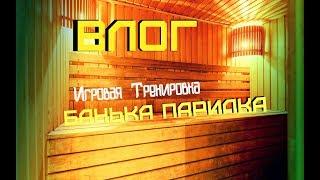 [ВЛОГ]-Банька Парилка\\Игровая Тренировка\\