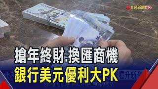 新台幣33元保衛戰"年前換匯"專家看升！搶年終財.換匯商機 銀行外幣高利定存大PK｜非凡財經新聞｜20250117