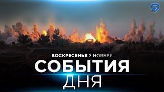 СОБЫТИЯ ДНЯ. ИЗРАИЛЬ. 3 ноября 16:00 - 20:00. Новости Израиля сегодня