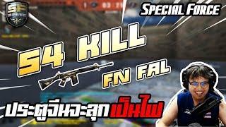 SF - 54 Kill เยอะสุดเท่าที่เคยยิงมา