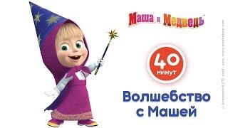 Маша и Медведь -  Волшебство с Машей!  Самые волшебные мультфильмы про Машу!