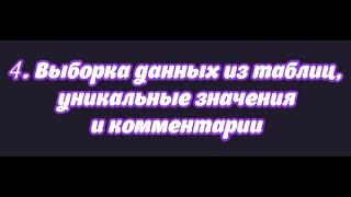 4. Выборка данных из таблиц, уникальные значения и комментарии