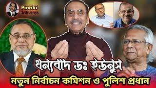 কেমন হল নতুন নির্বাচন কমিশন ও পুলিশ প্রধান ? পিনাকী ভট্টাচার্য , pinakibhattacharya