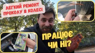 Легкий спосіб ремонту проколу в колесі. Працює чи ні? #ремонтколеса