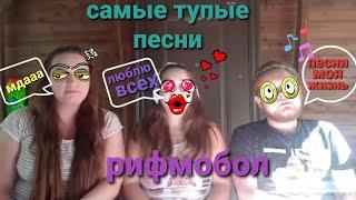 САМЫЕ ТУПЫЕ ПЕСНИ//УГАДАЙ РИФМУ//РИФМОБОЛ