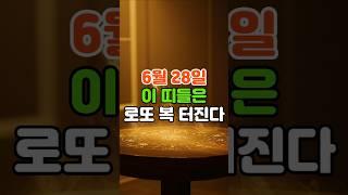 6월 28일, 로또 복 들어오는 띠는? #띠운세 #행운 #재물운 #돈방석 #운세 #금전운 #돈복 #풍수 #팔자