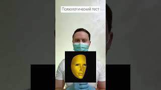 Психологический тест  В какую сторону вращается маска? #психология #тест #мышление #логика