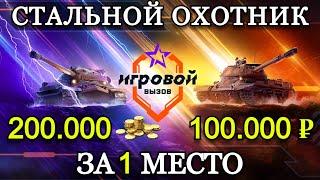 ИГРОВОЙ ВЫЗОВ | СТАЛЬНОЙ ОХОТНИК #18