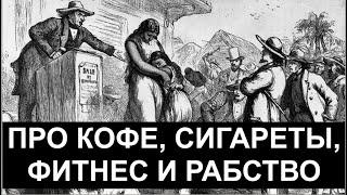 ПРО КОФЕ, СИГАРЕТЫ, ФИТНЕС И РАБСТВО.