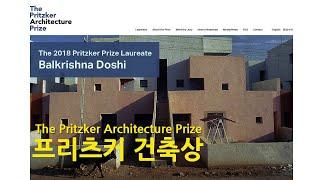 [건축공감] '프리츠커(Pritzker) 건축상'과 수상자 국내작품소개 (안도 다다오 작품포함)
