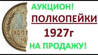 Полкопейки 1927 пол копейки на продажу состояние!