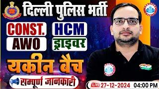 Delhi Police Vacancy | Delhi Police Constable, HCM, AWO & Driver | Delhi Police यकीन बैच by RWA