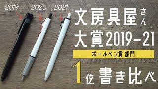 書道家によるボールペンレビュー／文房具屋さん大賞　歴代3本を書き比べ