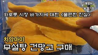 태국 치앙마이 선물 건망고 사는 방법, 와로롯 시장 바가지 실태