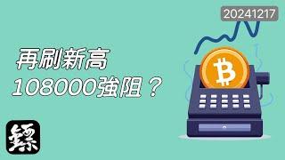 比特幣，再刷高點，通道壓制108000，配合消息基本面，上漲要到尾聲？