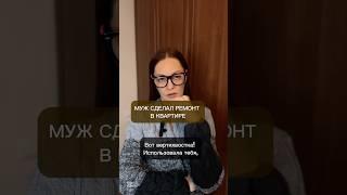 Муж сделал ремонт в квартире.
