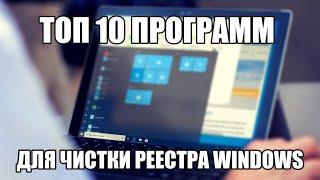 Топ 10 программ для оптимизации и чистки реестра Windows