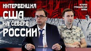 Интервенция США на севере России