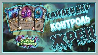 HighLander Control Priest | #МДК (Мамкин Декбилдер) | Hearthstone | #Руины запределья