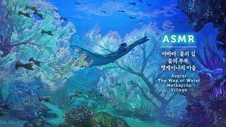 아바타2 물의 길 ASMR신비로운 바닷가 마을, 멧케이나의 평화로운 한 때 | Avatar 2 Ambience & Music