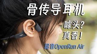 韶音OpenRun Air：体验超预期！打开新世界大门的好耳机