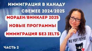 Иммиграция 2025: Морден, Винклер, новые программы иммиграции, программы без IELTS - запись эфира ч.2