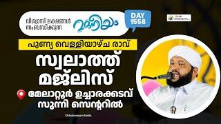 മദനീയം മേലാറ്റൂർ ഉച്ചാരക്കടവിൽ സുന്നി സെന്ററിൽ | Madaneeyam -1558 | Latheef Saqafi Kanthapuram