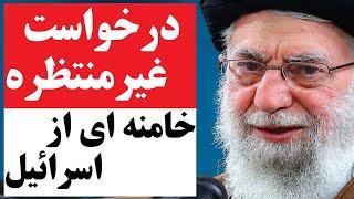 درخواست غیرمنتظره خامنه ای از اسرائیل و پاسخ جالب نتانیاهو | جمهوری اسلامی در حال تغییر استراتژی !؟