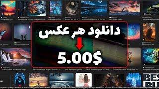 با دانلود هر عکس $5.00 کسب درامد دلاری کن