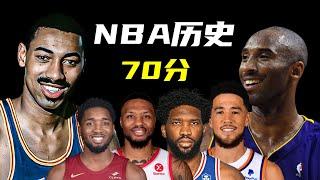 NBA历史70以上有多难？Embiid scored 70 points. How difficult is it to exceed 70 points in NBA history?