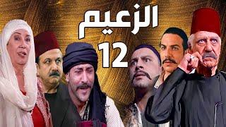 مسلسل الزعيم الحلقة 12 | خالد تاجا ـ منى واصف ـ باسل خياط ـ قيس شيخ نجيب