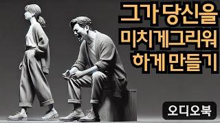 남자를 반하게 만들다 | 그가 당신을 미치게 그리워하게 만드는 9가지 방법을 적용하는 법| 당당녀 | 연애 팁