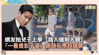 網友拍兒子上學「路人遛狗入鏡」　「一看是彭于晏」鏡頭反應超誠實｜鏡速報 #鏡新聞