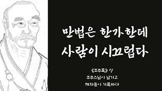 생각의 틀을 바꾸는 한마디 66 | 《조주록》 상_조주스님의 말을 담다