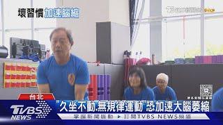 記憶力變差 快看有無「5項」日常壞習慣 恐加速大腦萎縮｜十點不一樣20250528 @TVBSNEWS02