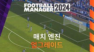 [한글 자막] 풋볼 매니저 2024 | 새로워진 매치 엔진 | #FM24