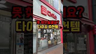 겨우 찾은 다이소 추천 상품 8가지️#다이소신상 #다이소살림템 #다이소추천템 #다이소템 #다이소생활용품
